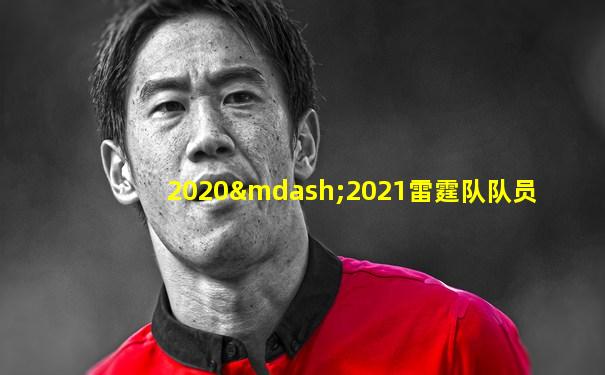 2020—2021雷霆队队员