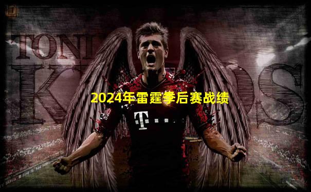 2024年雷霆季后赛战绩
