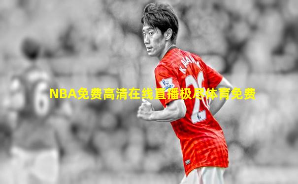 NBA免费高清在线直播极尽体育免费
