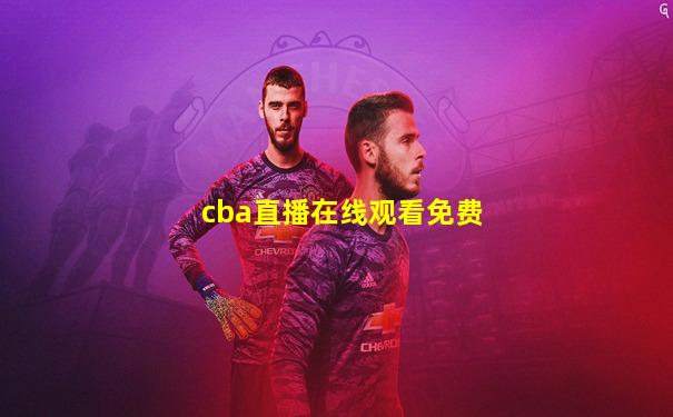 cba直播在线观看免费