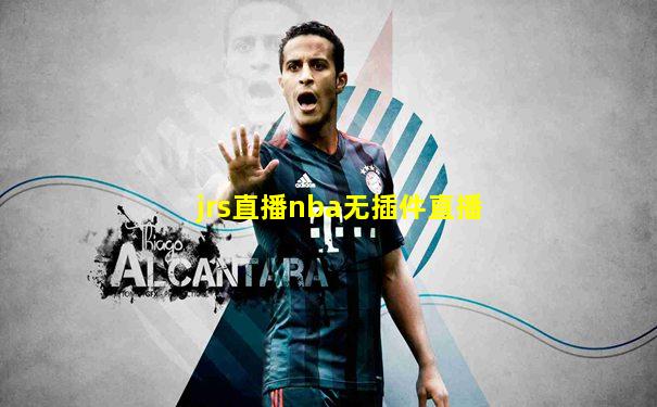 jrs直播nba无插件直播