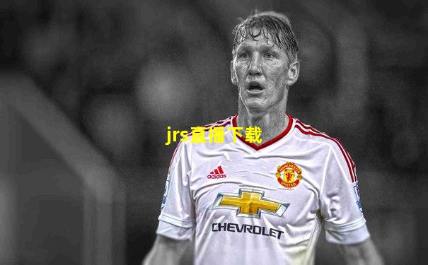 jrs直播下载