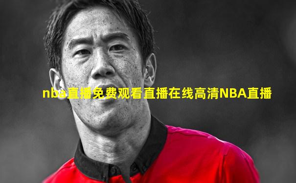 nba直播免费观看直播在线高清NBA直播