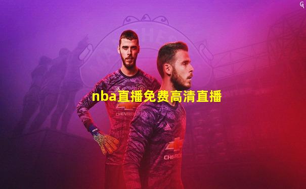 nba直播免费高清直播