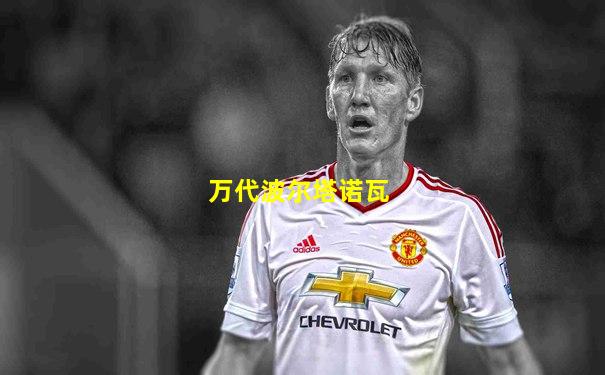 万代波尔塔诺瓦