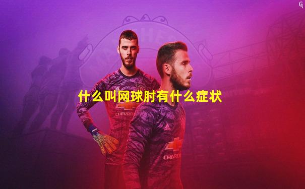 什么叫网球肘有什么症状