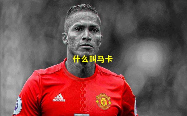 什么叫马卡