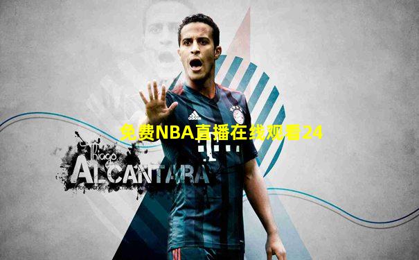 免费NBA直播在线观看24