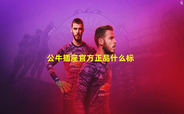 公牛插座官方正品什么标
