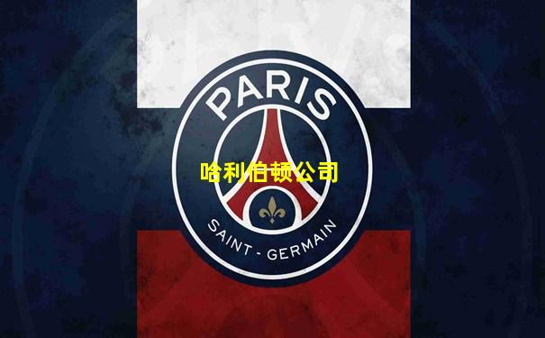 哈利伯顿公司