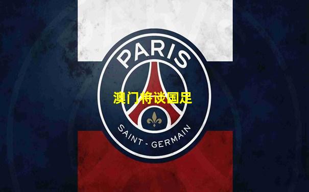 澳门将谈国足