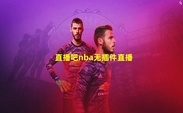 直播吧nba无插件直播
