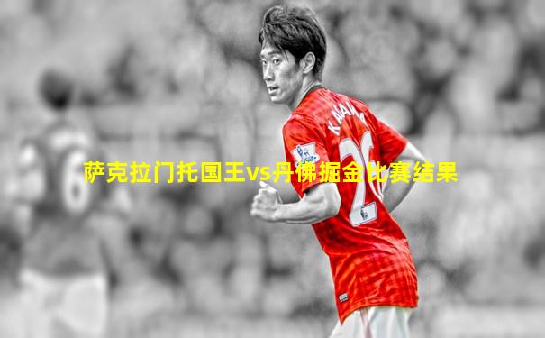 萨克拉门托国王vs丹佛掘金比赛结果