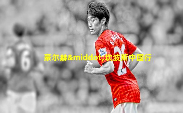 豪尔赫·坎波斯中国行