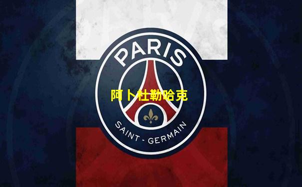 阿卜杜勒哈克