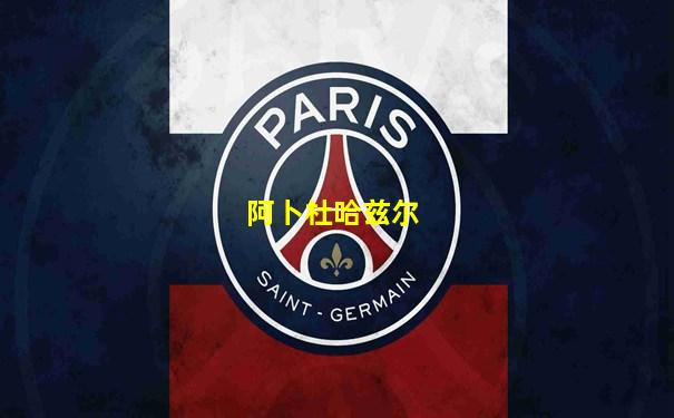 阿卜杜哈兹尔
