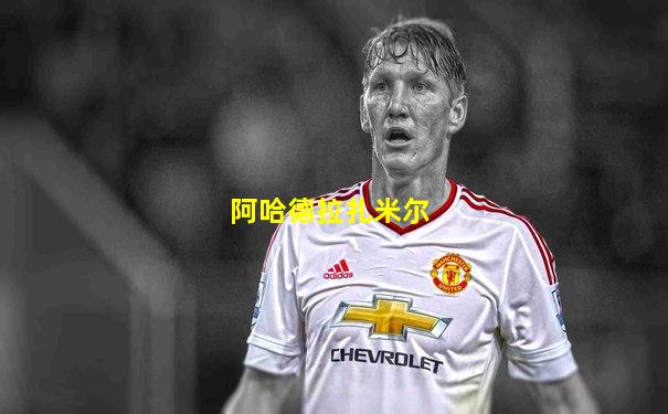 阿哈德拉扎米尔