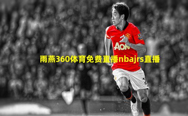 雨燕360体育免费直播nbajrs直播