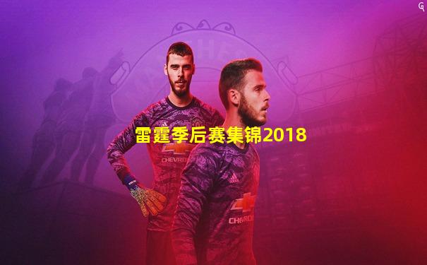 雷霆季后赛集锦2018