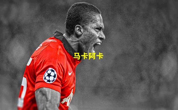 马卡阿卡