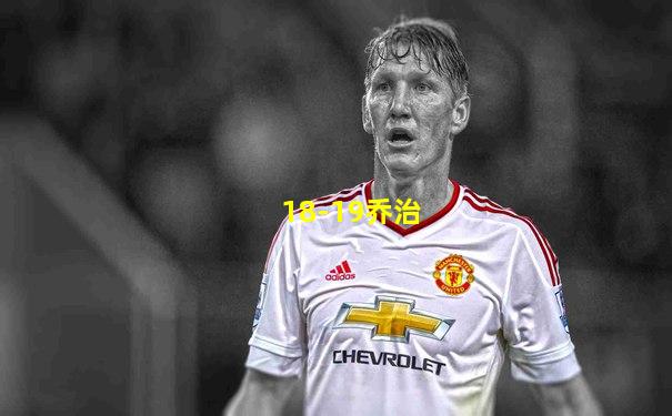 18-19乔治