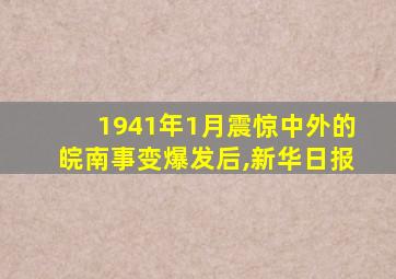 1941年1月震惊中外的皖南事变爆发后,新华日报