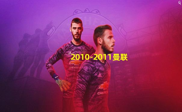 2010-2011曼联