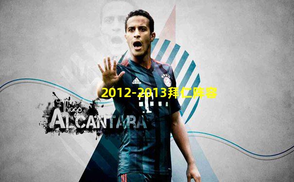 2012-2013拜仁阵容