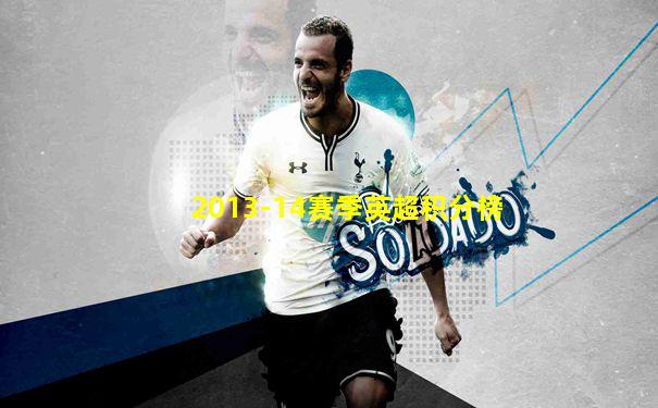 2013-14赛季英超积分榜