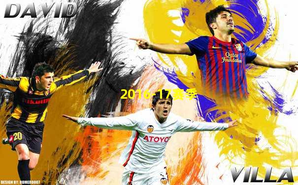 2016-17赛季