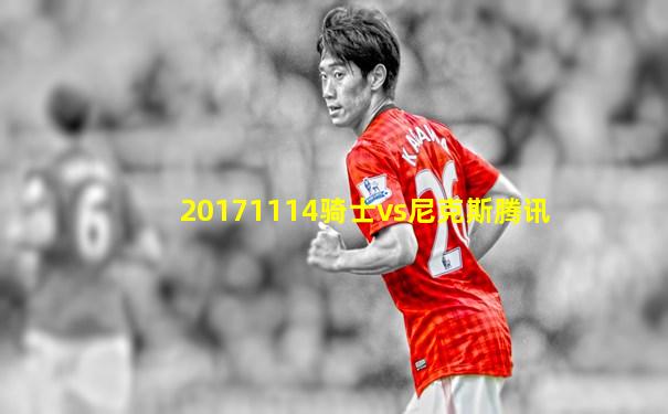 20171114骑士vs尼克斯腾讯