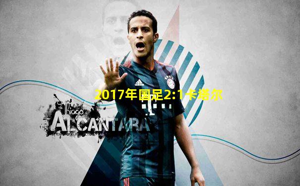 2017年国足2:1卡塔尔
