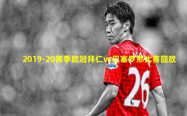 2019-20赛季欧冠拜仁vs巴塞罗那比赛回放