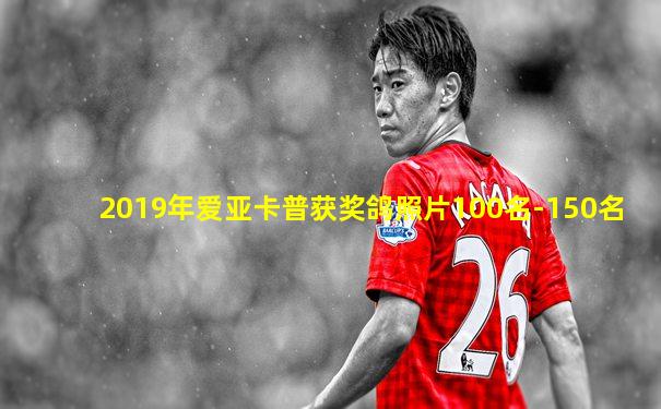 2019年爱亚卡普获奖鸽照片100名-150名