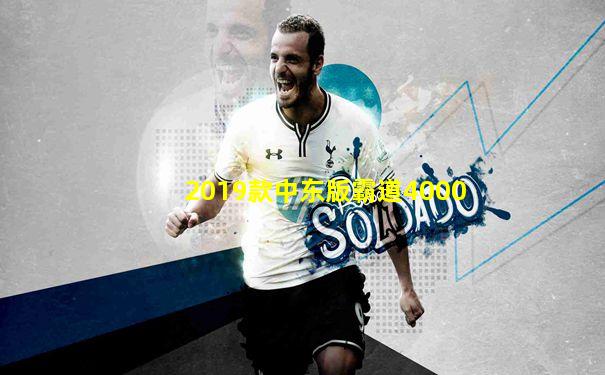 2019款中东版霸道4000