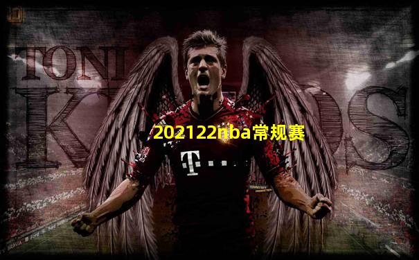 202122nba常规赛