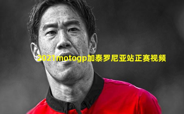 2021motogp加泰罗尼亚站正赛视频