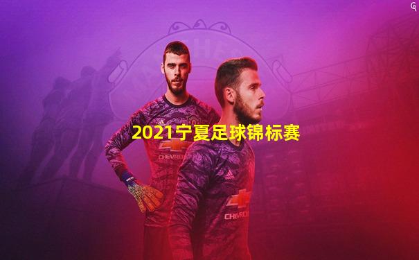 2021宁夏足球锦标赛