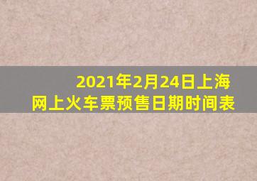 2021年2月24日上海网上火车票预售日期时间表