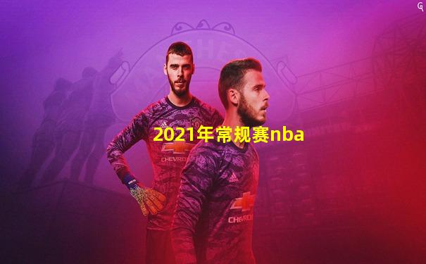 2021年常规赛nba