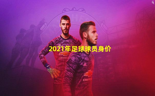2021年足球球员身价