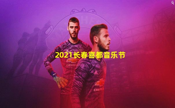 2021长春喜都音乐节