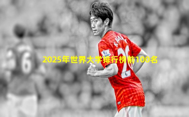 2025年世界大学排行榜前100名