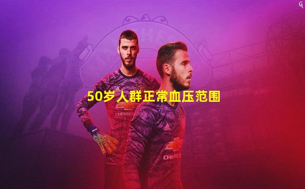 50岁人群正常血压范围