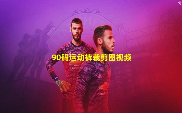 90码运动裤裁剪图视频