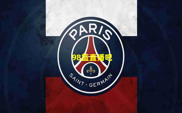 98篮直播吧