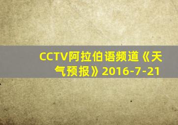 CCTV阿拉伯语频道《天气预报》2016-7-21