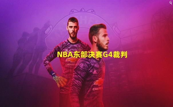 NBA东部决赛G4裁判
