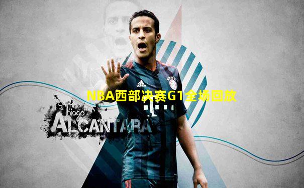 NBA西部决赛G1全场回放