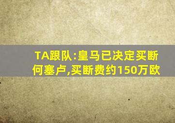 TA跟队:皇马已决定买断何塞卢,买断费约150万欧